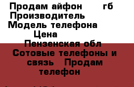 Продам айфон 6s 64гб › Производитель ­ Apple › Модель телефона ­ 6s › Цена ­ 32 000 - Пензенская обл. Сотовые телефоны и связь » Продам телефон   